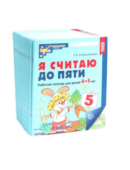 Я считаю до пяти. ЦВЕТНАЯ. Рабочая тетрадь для детей 4-5 лет. 2-е изд., испр. ( 20 шт. в комплекте)