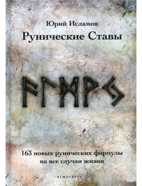 Рунические ставы. 163 новых рунических формулы на все случаи жизни