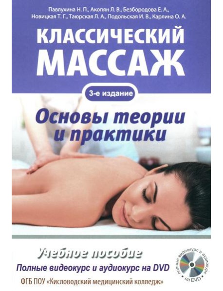 Классический массаж. Основы теории и практики. Учебное пособие. 3-е изд. Полный аудиокурс на DVD