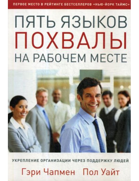 Пять языков похвалы на рабочем месте