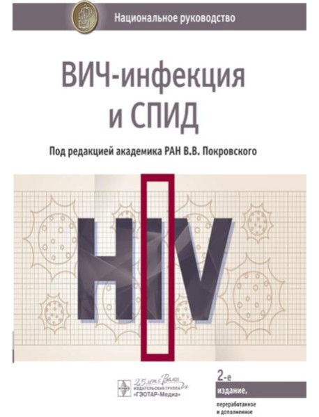 ВИЧ-инфекция и СПИД: национальное руководство. 2-е изд., перераб. и доп