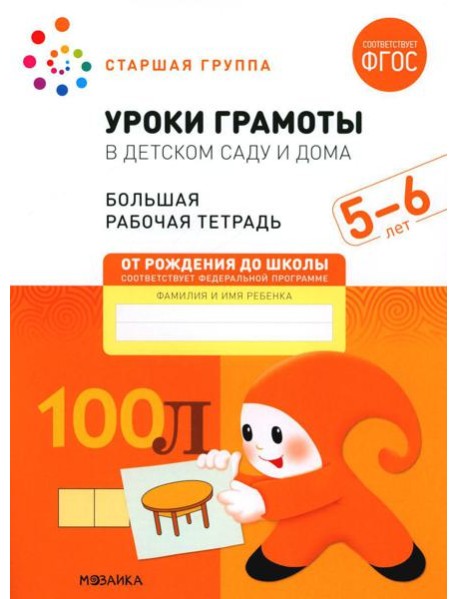Уроки грамоты в детском саду и дома. Большая рабочая тетрадь. 5-6 лет