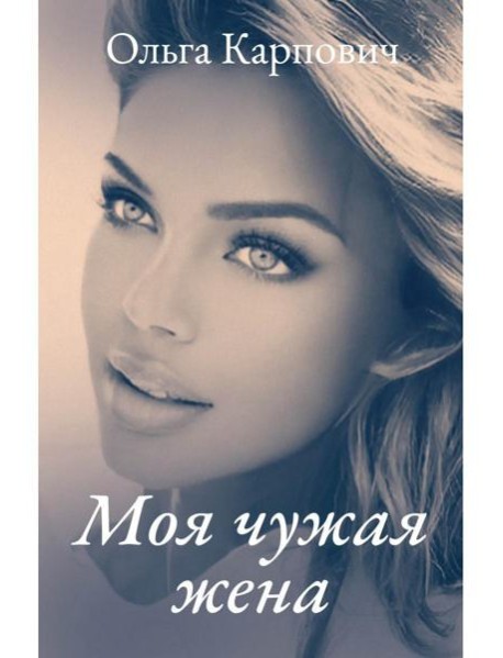 Моя чужая жена