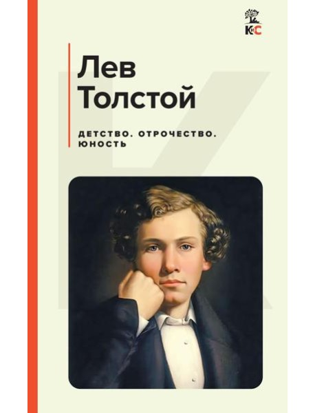 Детство. Отрочество. Юность