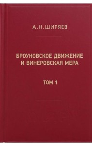 Броуновское движение и винеровская мера. Теория, применения, аналитические методы. В 2 т. Т.1