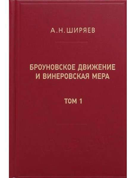 Броуновское движение и винеровская мера. Теория, применения, аналитические методы. В 2 т. Т.1