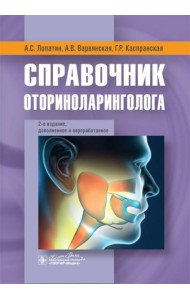 Справочник оториноларинголога. 2-е изд., доп. и перераб