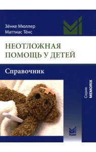 Неотложная помощь у детей: справочник. 3-е изд