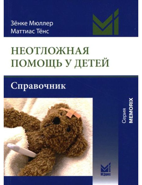 Неотложная помощь у детей: справочник. 3-е изд
