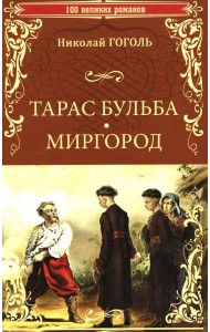 Тарас Бульба. Миргород: повести