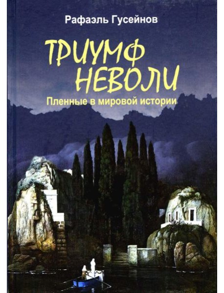 Триумф неволи. Пленные в мировой истории