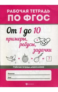 От 1 до 10. Примеры, ребусы, задачки: рабочая тетрадь по ФГОС. 2-еизд