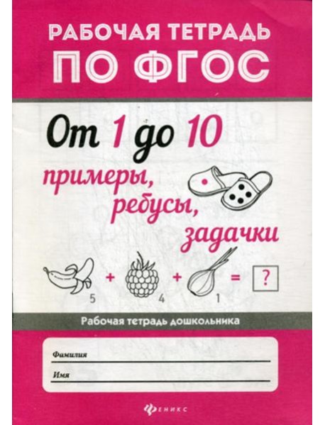 От 1 до 10. Примеры, ребусы, задачки: рабочая тетрадь по ФГОС. 2-еизд