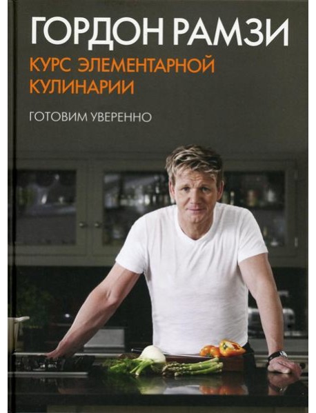 Курс элементарной кулинарии. Готовим уверенно