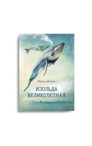 Изольда Великолепная