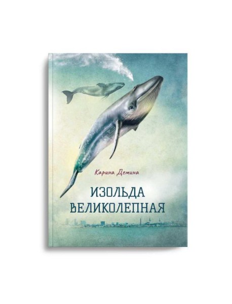 Изольда Великолепная