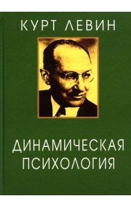 Динамическая психология: Избранные труды. 2-е изд., испр