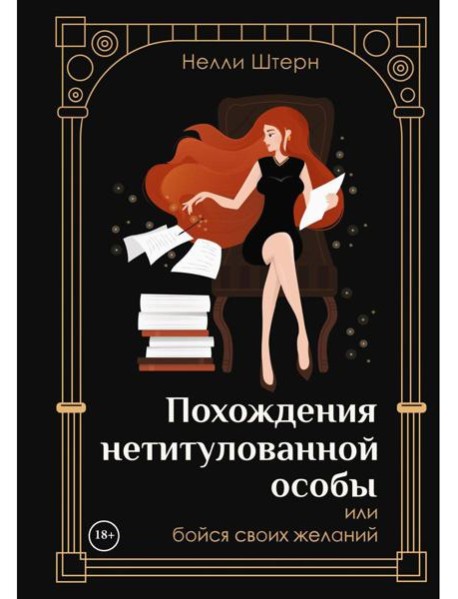 Похождения нетитулованной особы или бойся своих желаний