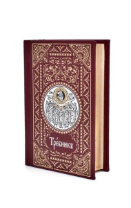 Требник малый (кожа, бордовая, золотой обрез, тиснение, на ц/сл. яз.)