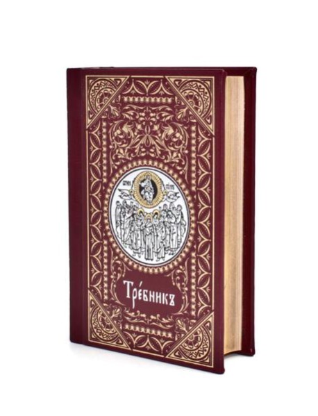 Требник малый (кожа, бордовая, золотой обрез, тиснение, на ц/сл. яз.)