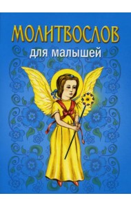 Молитвослов для малышей. 5-е изд