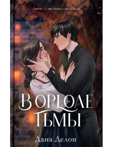 В ореоле тьмы