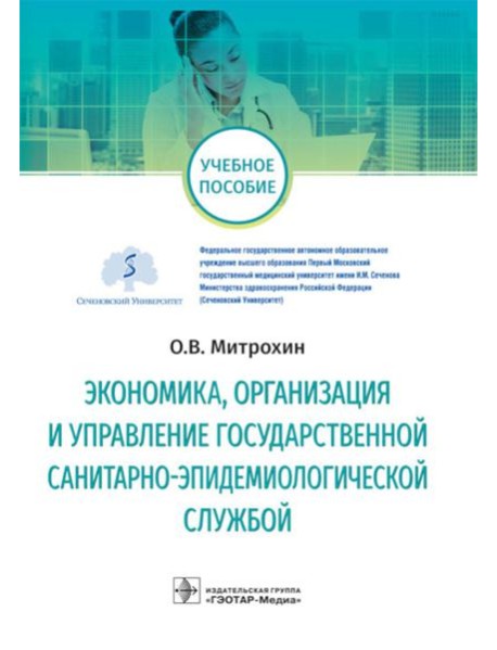 Экономика, организация и управление государственной санитарно-эпидемиологической службой: Учебное пособие
