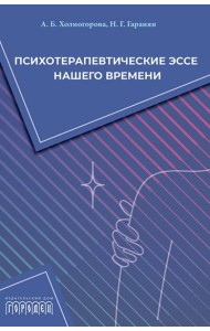Психотерапевтические эссе нашего времени