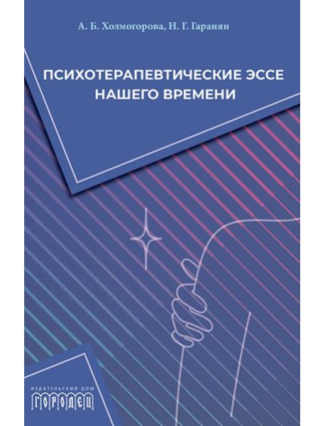 Психотерапевтические эссе нашего времени