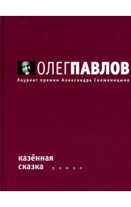 Казенная сказка: роман