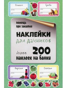 Наклейки для дачников. Более 200 наклеек на банки