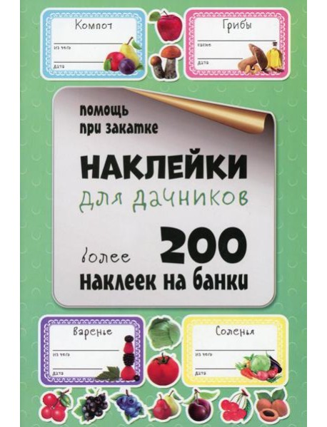 Наклейки для дачников. Более 200 наклеек на банки