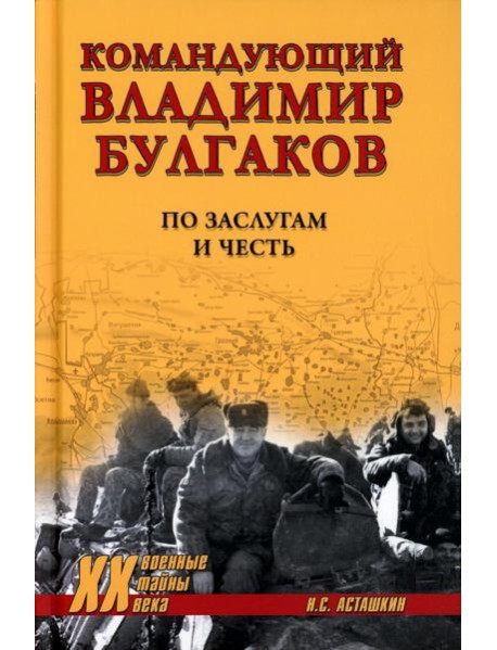 Командующий Владимир Булгаков. По заслугам и честь