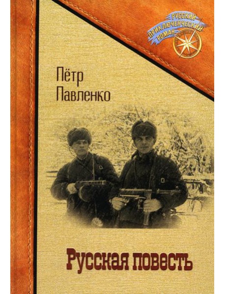 Русская повесть