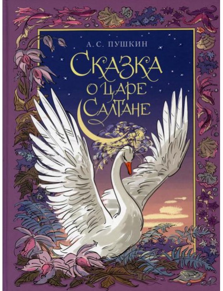 Сказка о царе Салтане, о сыне его славном и могучем богатыре князе Гвидоне Салтановиче и о прекрасной царевне Лебеди: сказка