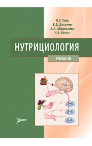 Нутрициология: Учебник