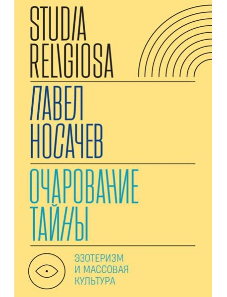Очарование тайны: эзотеризм и массовая культура