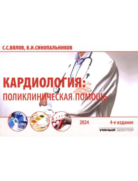 Кардиология: поликлиническая помощь: монография. 4-е изд., доп.и перераб