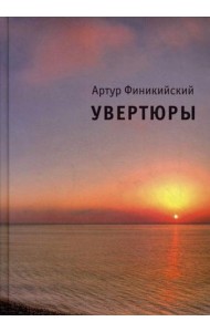 Увертюры