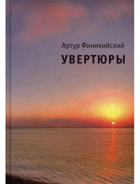 Увертюры