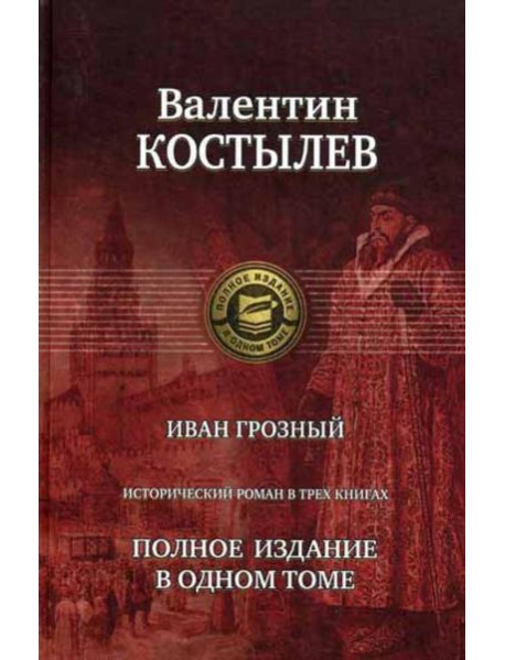 Иван Грозный. Исторический роман в трех книгах. Полное издание в одном томе