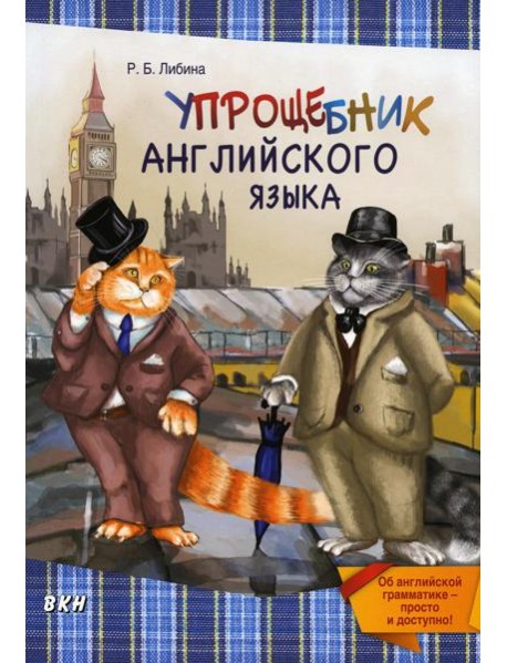 Упрощебник английского языка. Об английской грамматике — просто и доступно!