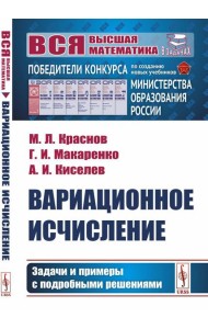 Вариационное исчисление. Задачи и примеры с подробными решениями: Учебное пособие