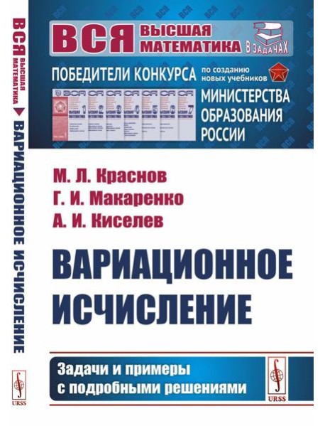 Вариационное исчисление. Задачи и примеры с подробными решениями: Учебное пособие