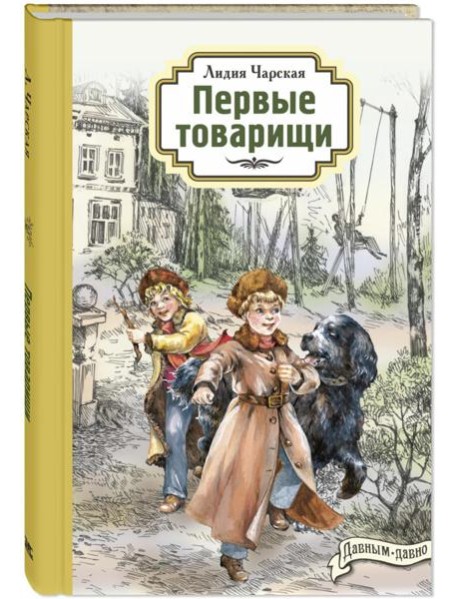 Первые товарищи