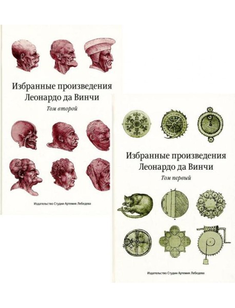 Избранные произведения Леонардо да Винчи. В 2 т. 2-е изд. 3-е изд