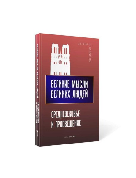 Великие мысли великих людей. Средневековье и Просвещение