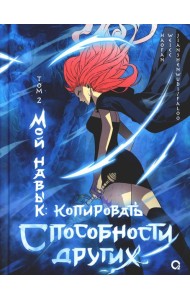 Мой навык: копировать способности других. Т. 2: графический роман