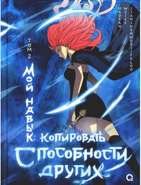 Мой навык: копировать способности других. Т. 2: графический роман