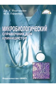 Микробиологический справочник для клиницистов